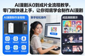 AI漫剧从0到成片全流程教学，零门槛快速上手，让你彻底学会制作AI漫剧【保姆级教程】-云途资源库