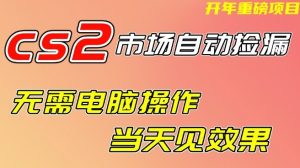CS2市场自动捡漏项目，无需电脑操作，无需进入游戏，当天见效果，支持任何形式验证【揭秘】-云途资源库