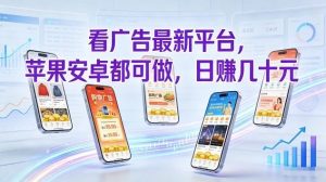 看广告最新平台，苹果安卓都可做，单机日撸几十，不用费脑【揭秘】-云途资源库