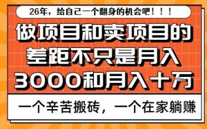为什么卖项目能轻松月入10个W，而做项目却真正賺不到什么钱？原因竟然是这个！【揭秘】-云途资源库