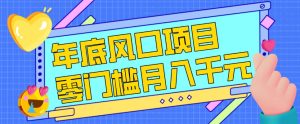 每年节假日年底风口项目，新人小白也能上手，零成本零门槛月入1w+（附渠道）【揭秘】-云途资源库