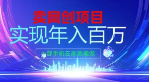 2026年通过“卖项目”实现年入100个W，一部手机在家就能做，2026轻创业首选【揭秘】-云途资源库
