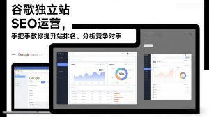 谷歌独立站SEO运营，手把手教你提升网站排名、分析竞争对手（更新2026）-云途资源库