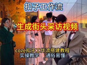 【一键生成街头采访视频工作流】2026保姆级教程来咯！Coze工作流一键搭，街头采访视频直接出片！-云途资源库