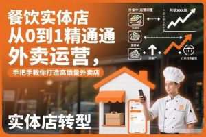 餐饮实体店从0到1精通外卖运营，手把手教你打造高销量外卖店-云途资源库