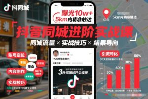 抖音同城进阶实战课，助你同城流量拿到结果-云途资源库