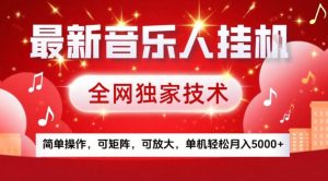 最新音乐人挂G，全网独家技术，简单操作，可矩阵，可放大，单机轻松月入5k+【揭秘】-云途资源库
