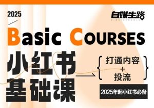 自媒生路小红书基础课，打通内容+投流，2025年起小红书必备-云途资源库