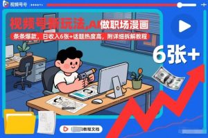 视频号新玩法，AI做职场漫画，条条爆款，日收入6张+话题热度高，附详细拆解教程-云途资源库