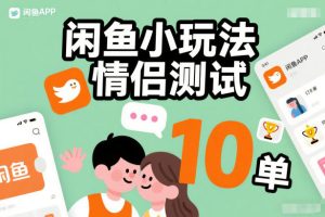 闲鱼小玩法情侣测试，操作简单，没有成本，每天10单-云途资源库