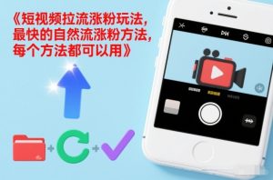 短视频拉流涨粉玩法，最快的自然流涨粉方法，每个方法都可以用-云途资源库