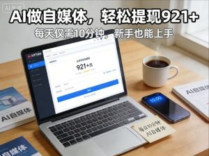 每天花费10分钟，头条号收益921+，用AI做自媒并不难【附视频教程】-云途资源库