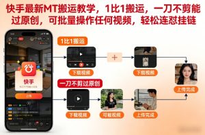 快手最新MT搬运教学，1比1搬运，一刀不剪能过原创，可批量操作任何视频，轻松连怼挂链-云途资源库
