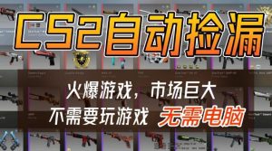 游戏交易市场自动捡漏躺賺，开年王炸项目，不用拿电脑玩游戏，一部手机轻松日入5张+【揭秘】-云途资源库