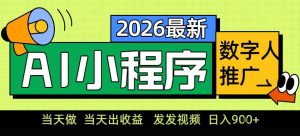 0门槛副业首选！小程序AI数字人推广，让你轻松实现经济独立【揭秘】-云途资源库