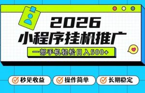 26年最新风口项目，小程序全自动推广，一部手机保底日入5张【揭秘】-云途资源库
