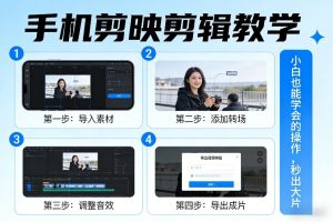 手机剪映剪辑教学，小白也能学会的操作，秒出大片-云途资源库