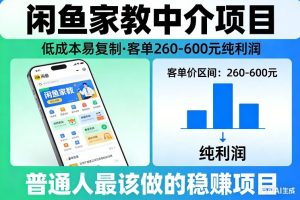闲鱼家教中介项目，低成本易复制，客单260-600不等纯利润，这才是普通人最该做的稳賺项目-云途资源库