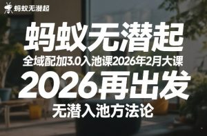 蚂蚁无潜不起全域配抖加3.0入池课2026年2月大课，​2026再出发，无潜入池方法论-云途资源库