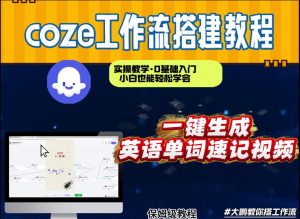 通过Coze工作流，英语单词速记视频，几分钟制作一个视频，从0到1演示搭建过程，实操教学-云途资源库