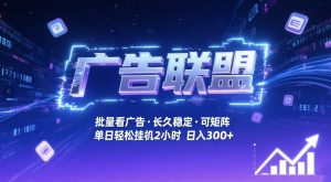 广告联盟全自动掘金，无需人工自动批量看广告，单窗口最高收益30+可矩阵月入1W+【揭秘】-云途资源库