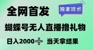 2026最新蝴蝶号无人直播掘金，独家技术，全网首发小白做了一个月收益3W，长期稳定可做【揭秘】-云途资源库