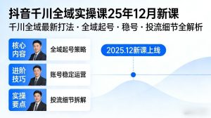 抖音千川全域全域实操课25年12月新课，千川全域最新打法，全域起号，稳号，投流细节全部都有-云途资源库