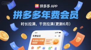 拼多多年费会员，实经验分享操，时长拉满，干货拉满(更新26年2月)-云途资源库