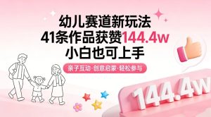 幼儿赛道新玩法，41条作品获赞144.4w，小白也可上手-云途资源库