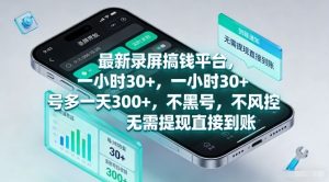 最新录屏搞钱平台，一小时30+，号多一天3张+，不风控，无需提现直接到账【揭秘】-云途资源库