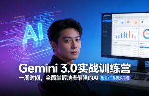 Gemini 3.0实战训练营，一周时间，全面掌握地表最强的AI，副业+工作提效倍增（更新）-云途资源库