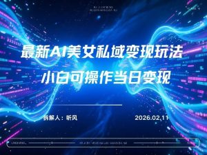 2026年小红书AI美女引流男粉最新玩法，每日引流100＋，变现路径多-云途资源库