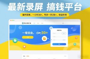 最新录屏搞钱平台，操作简单，一看就会，一小时30+，号多一天3张+，收益秒到【揭秘】-云途资源库