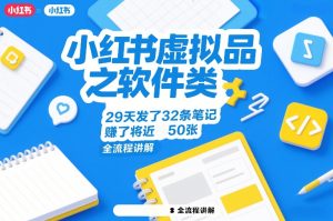 小红书虚拟品之软件类，29天发了32条笔记，賺了将近50张，全流程讲解-云途资源库