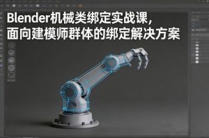 Blender机械类绑定实战课，面向建模师群体的绑定解决方案-云途资源库