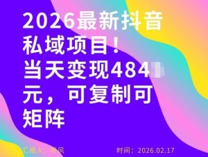 26年最新抖音私域玩法，当天变现4张+，可复制可粘贴，新手小白可做-云途资源库