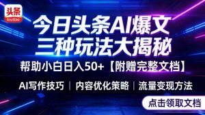 今日头条三大玩法一次性讲透,小白也能轻松上手,附带指令文档,帮助你日入50+【附赠详细文档】-云途资源库
