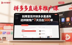 拼多多直通车推广课，别再盲目开拼多多直通车，这样做推广7天日出500单-云途资源库