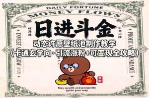 动态许愿壁纸池制作教学（卡通玄学向·引流涨粉+可变现全攻略）-云途资源库