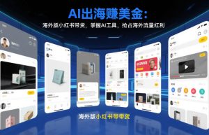 AI出海賺美金：海外版小红书带货，掌握AI工具，抢占海外流量红利（更新2026）-云途资源库