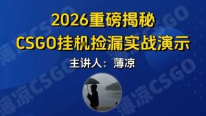 CSGO游戏挂G游戏搬砖最新升级，普通小白一部手机可日入3张+当天见结果，支持验证【揭秘】-云途资源库
