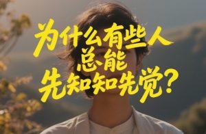 付费文章：为什么有些人总能先知先觉？-云途资源库
