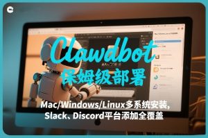 Clawdbot保姆级部署，从入门介绍、Mac/Windows/Linux多系统安装，到Slack、Discord平台添加全覆盖-云途资源库