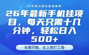 26年最新手机挂G项目，单账号轻松日入5张+，腾讯官方自动打款【揭秘】-云途资源库