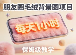 朋友圈动态背景图项目，每天1小时，实战保姆级教学【第二期】-云途资源库