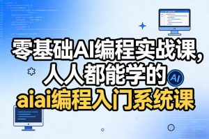 零基础AI编程实战课，人人都能学的ai编程入门系统课-云途资源库