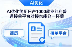 Ai优化简历日产1000就业红利普通接单平台对接也能分一杯羹【揭秘】-云途资源库