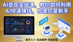 AI变现实战课,教你如何利用AI快速賺钱,即使你是新手-云途资源库