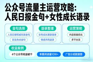 利用人民日报金句+女性成长语录做公众号流量主,4个公众号收益破千-云途资源库