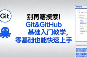 别再瞎摸索！Git&GitHub基础入门教学，零基础也能快速上手-云途资源库